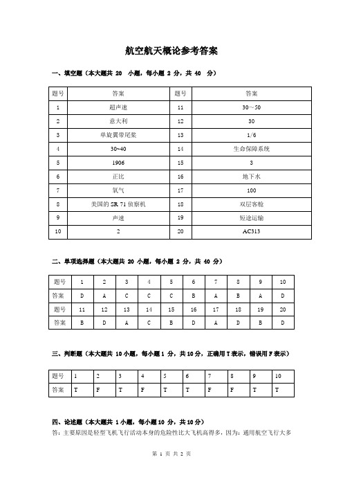 《航空航天概论》(A)试卷答案