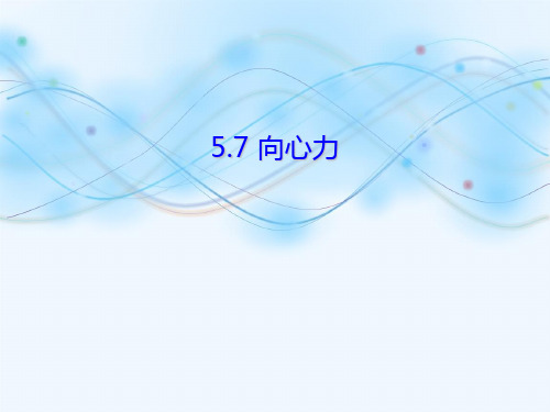 新版物理必修2 5.6向心力 (共29张PPT)学习PPT