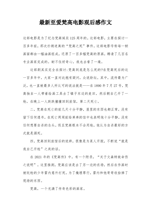 最新至爱梵高电影观后感作文