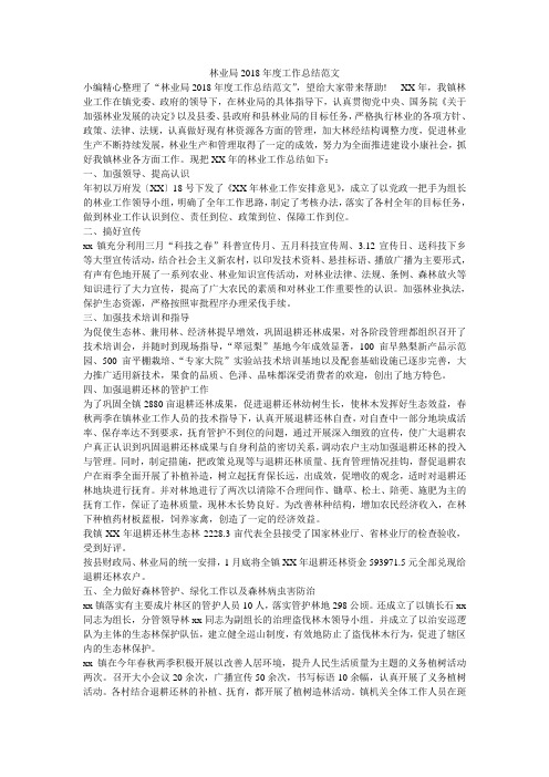 林业局2018年度工作总结范文