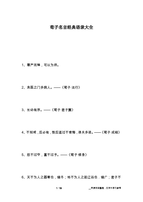 荀子名言经典语录大全