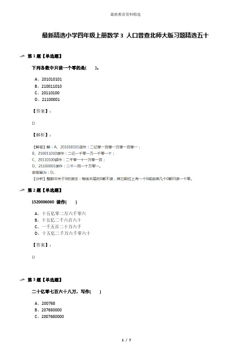 最新精选小学四年级上册数学3 人口普查北师大版习题精选五十