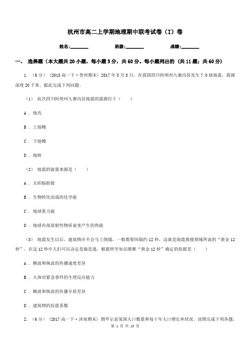 杭州市高二上学期地理期中联考试卷(I)卷