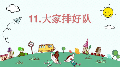 部编版《道德与法治》二年级上册第11课《大家排好队》优秀课件(共36张PPT)