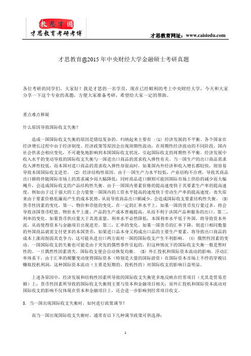 才思教育@2015年中央财经大学金融硕士考研真题