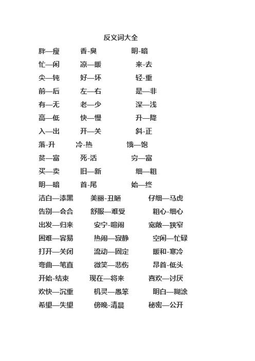 小学生反义词大全