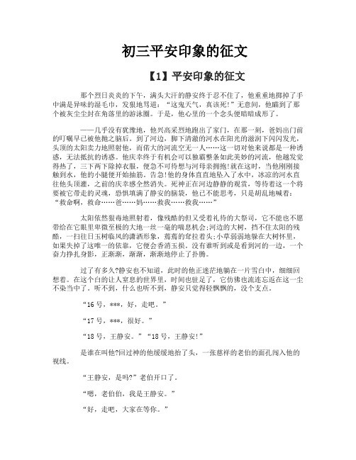 初三平安印象的征文
