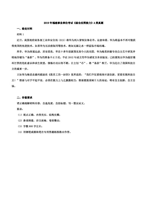 2019年福建事业单位考试《综合应用能力》A类真题及参考答案(PDF格式下载变清晰)