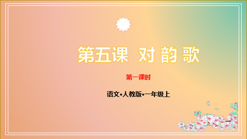 部编版对韵歌PPT课件完美版