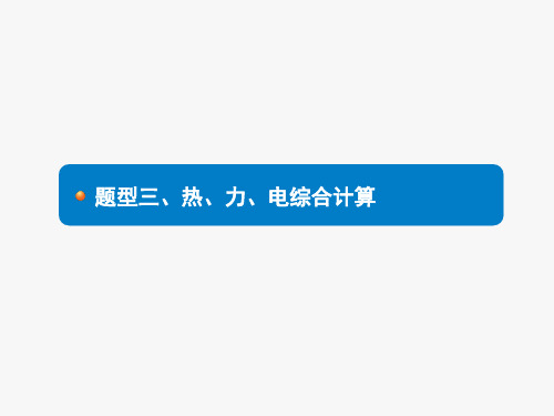 2020全国版中考物理新素养大二轮复习专题三计算题题型三、热、力、电综合计算课件