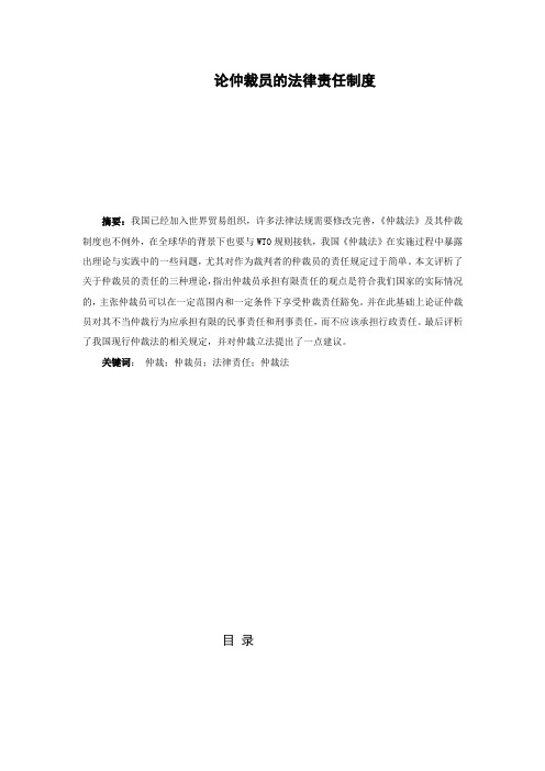 论仲裁员的法律责任制度