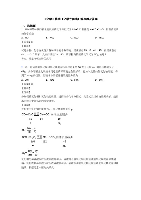 【化学】化学《化学方程式》练习题及答案