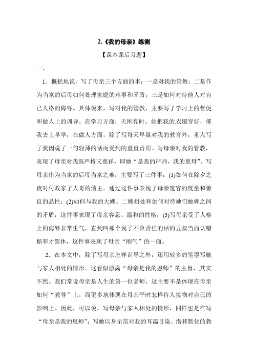 语文人教版八年级下册《我的母亲》练测(课后习题、随堂同步练习)