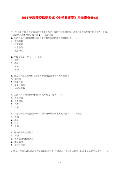2014年教师资格证考试《中学教育学》考前提分卷(3)