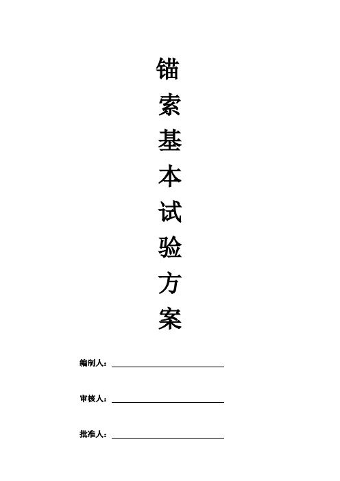 锚杆基本试验检测计划(修改)