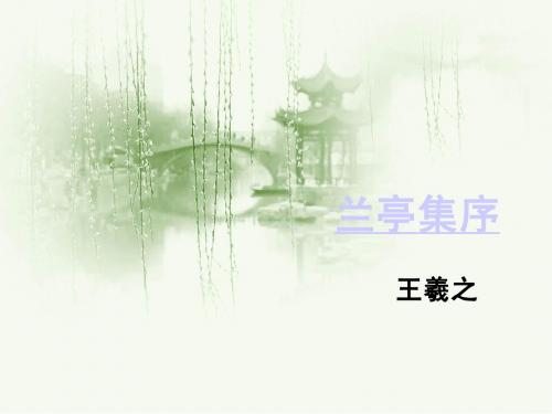《兰亭集序》ppt课件(19页)