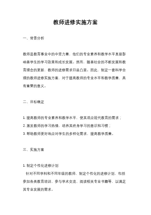 教师进修实施方案