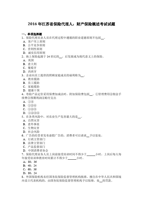 2016年江苏省保险代理人：财产保险概述考试试题