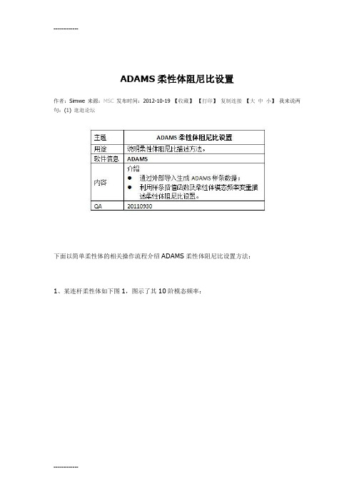[整理]ADAMS柔性体阻尼比设置