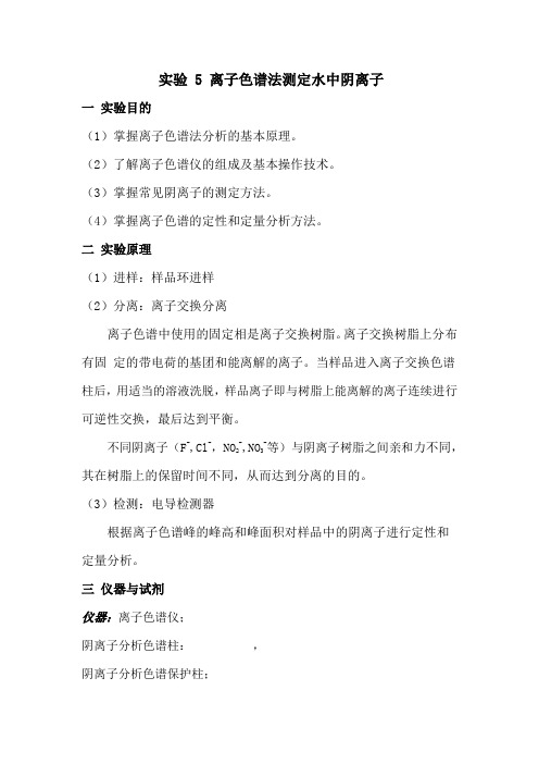 实验5 离子色谱法测定水中阴离子试验报告