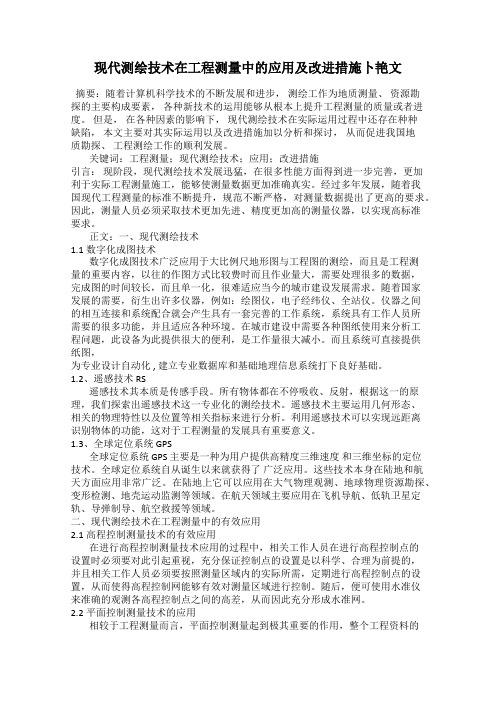 现代测绘技术在工程测量中的应用及改进措施卜艳文