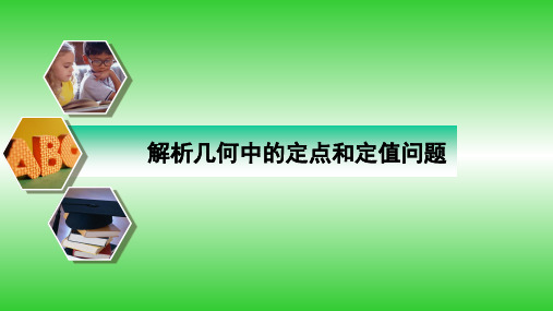 定值和定点(圆锥曲线)