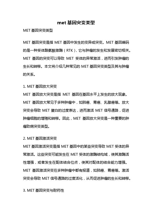 met基因突变类型