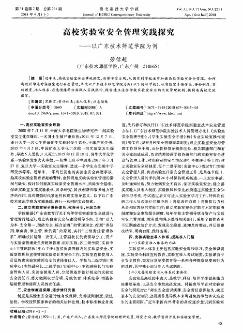 高校实验室安全管理实践探究——以广东技术师范学院为例