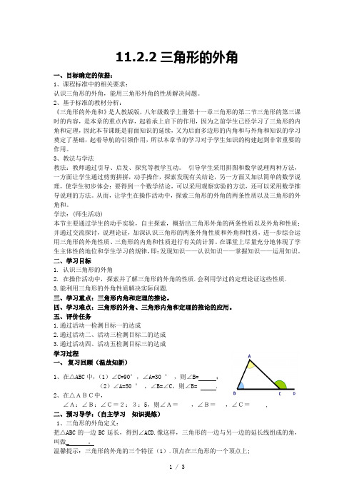 人教版八年级上册数学导学案：11.2.2三角形的外角(无答案)