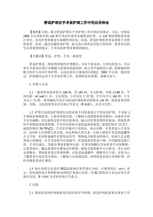 舒适护理在手术室护理工作中的应用体会