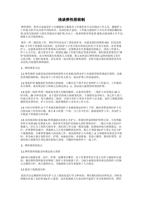 浅谈弹性排班制