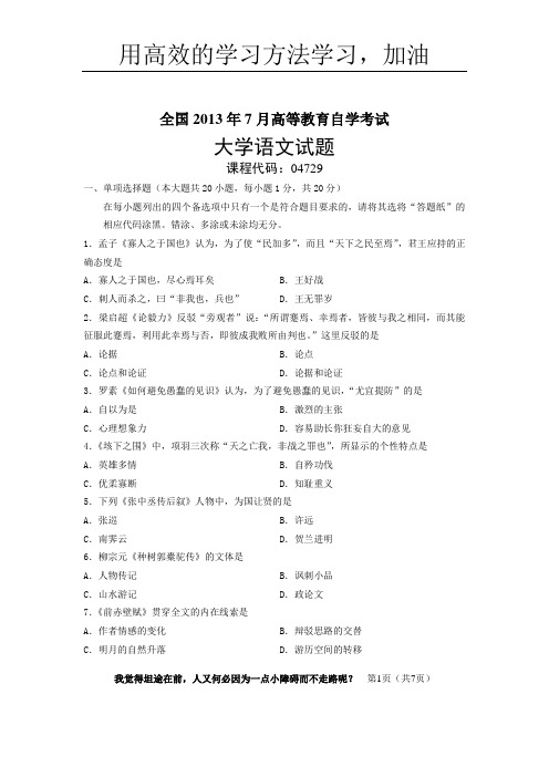 全国2013年7月高等教育自学考试大学语文试题6316327