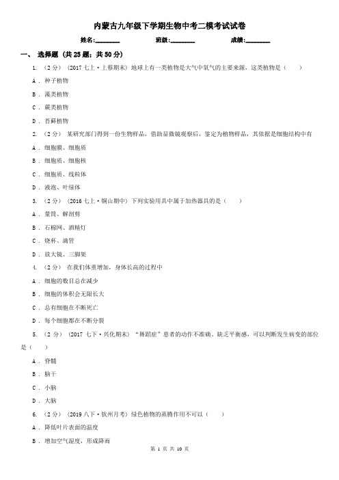 内蒙古九年级下学期生物中考二模考试试卷