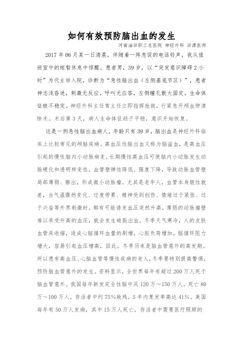 如何有效预防脑出血的发生