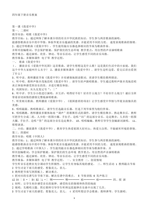 (完整版)花城版四年级下册音乐教案