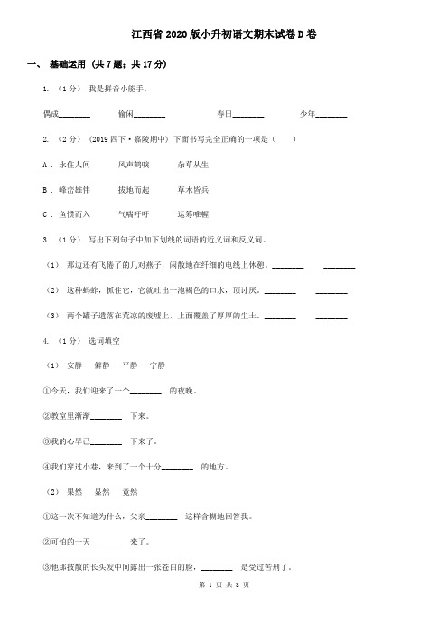 江西省2020版小升初语文期末试卷D卷(新版)