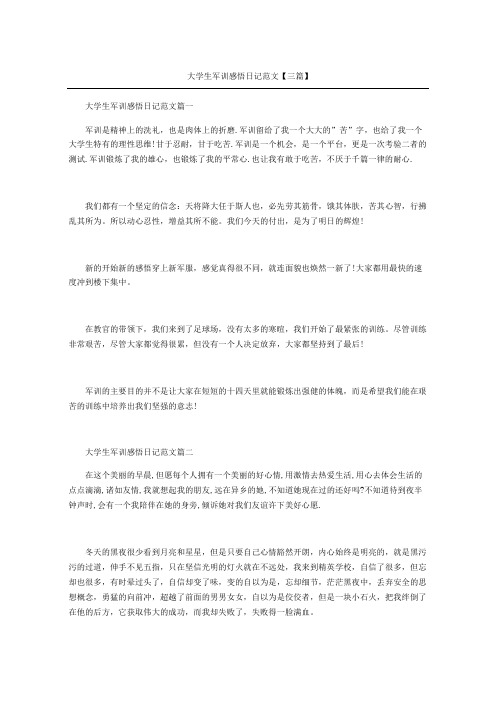 大学生军训感悟日记范文三篇