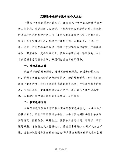 双语数学教师年度考核个人总结（2篇）