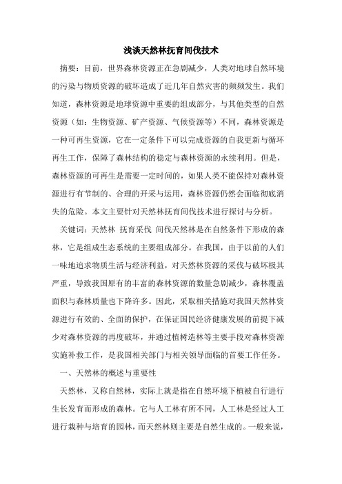 天然林抚育间伐技术