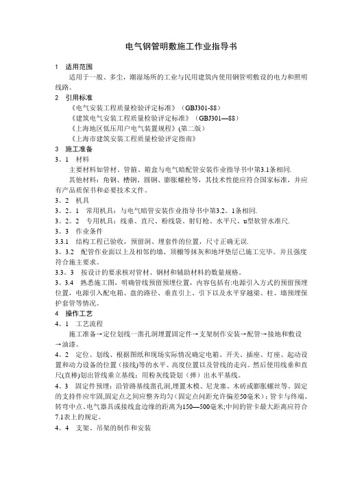 电气钢管明敷施工