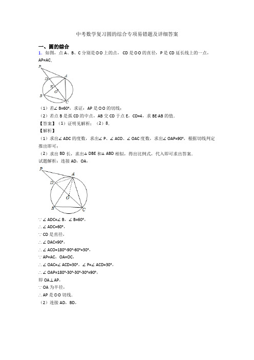 中考数学复习圆的综合专项易错题及详细答案