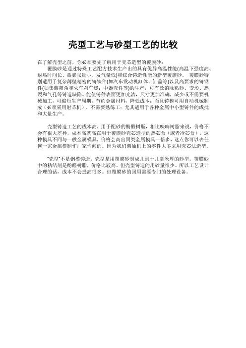 壳型工艺与砂型工艺的比较