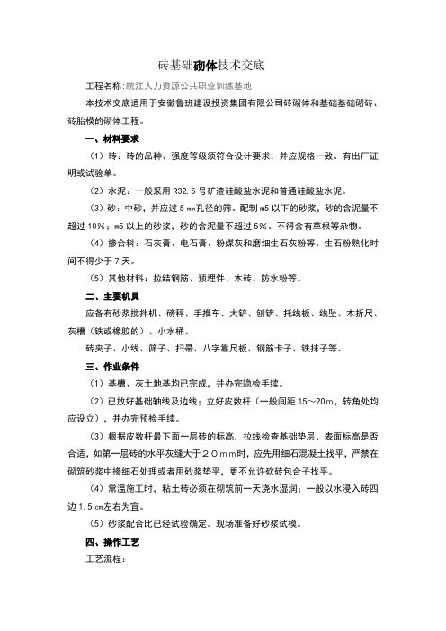 砖基础砌体技术交底