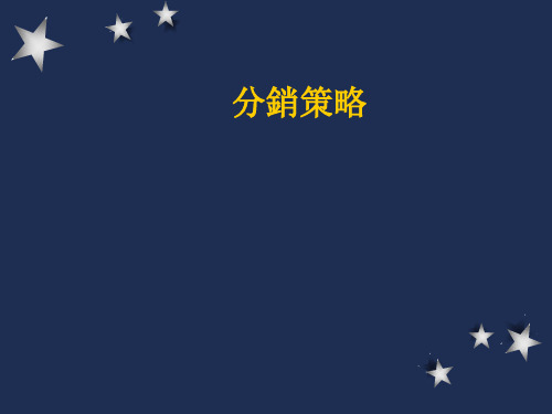 分销策略课件