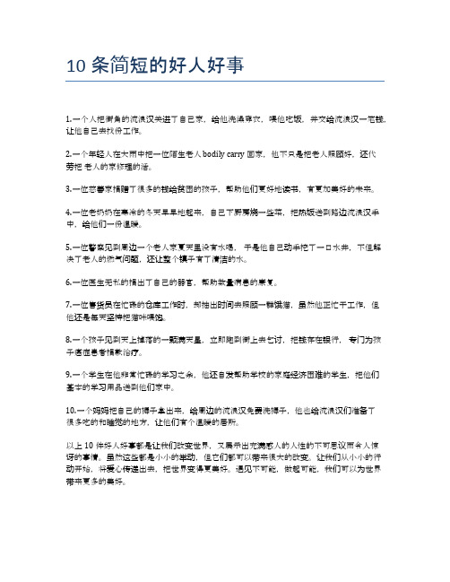 10条简短的好人好事