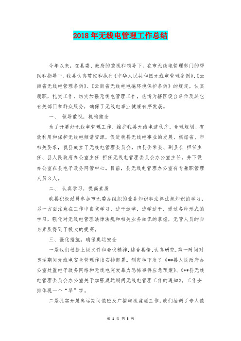 [总结范本]2018年无线电管理工作总结