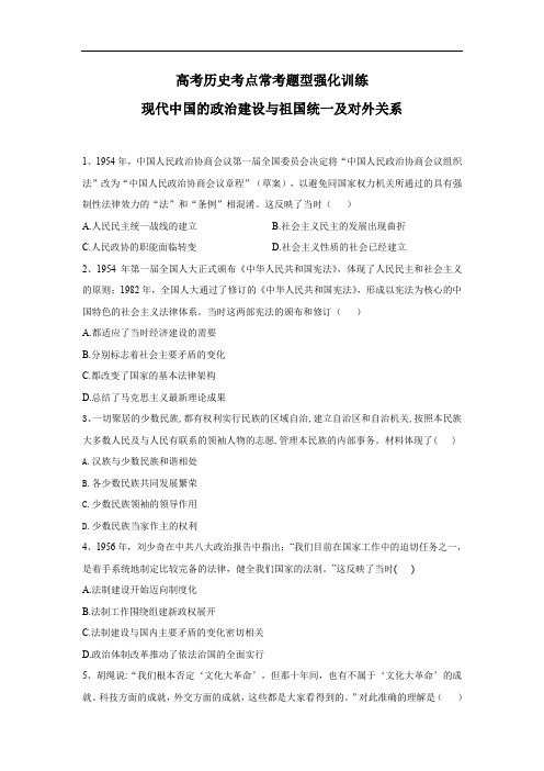 高考历史考点常考题型强化训练：.现代中国的政治建设与祖国统一及对外关系 Word版含答案