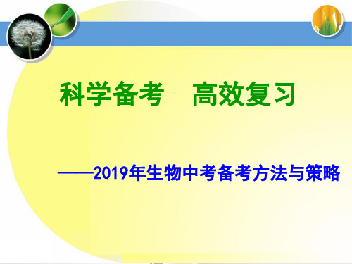 科学备考,高效复习——2019生物中考备考方法与策略