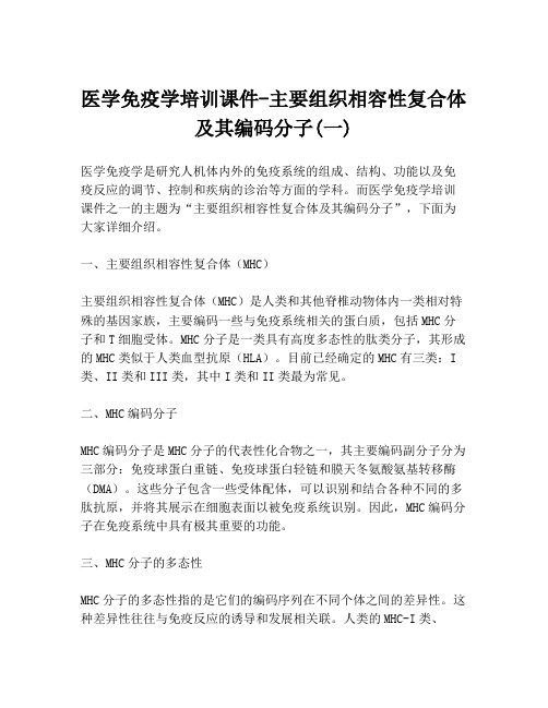医学免疫学培训课件-主要组织相容性复合体及其编码分子(一)