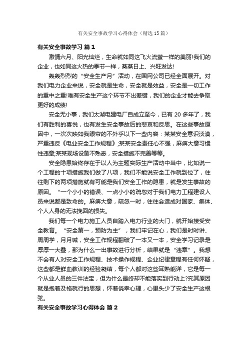 有关安全事故学习心得体会（精选15篇）